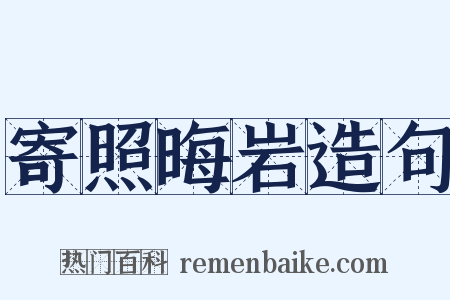 寄照晦岩造句是什么意思的图片